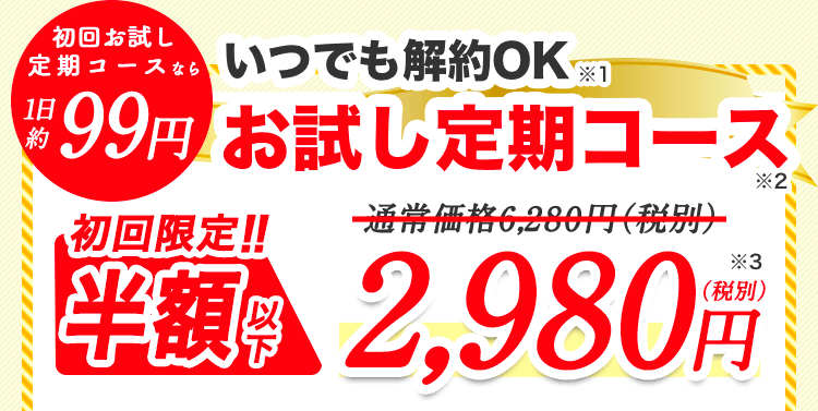 いつでも解約OK。プロテウォークお試し定期コースが初回限定半額以下で2980円。